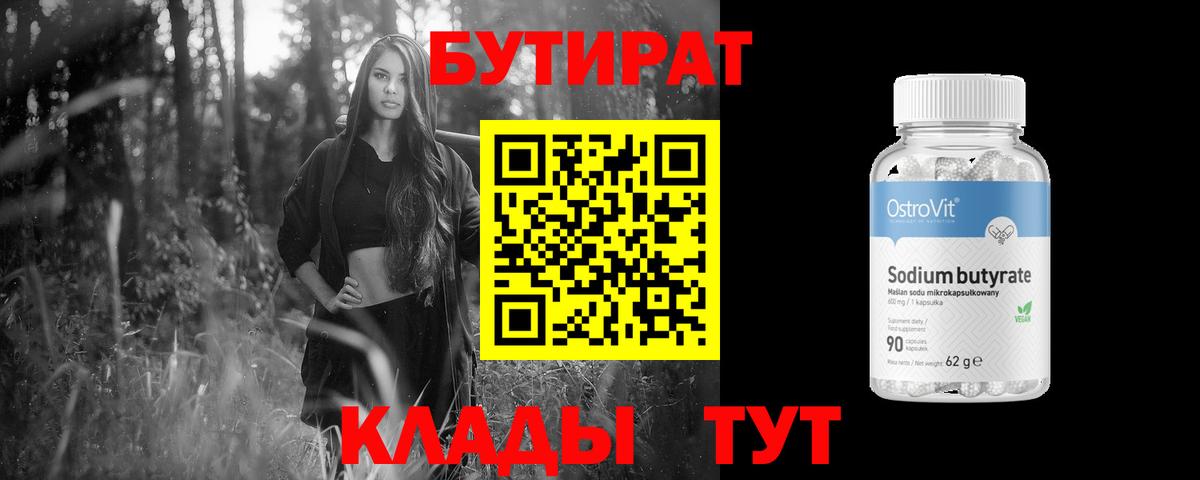 БУТИРАТ  Вход с VPN  Бор  Бутират вода 